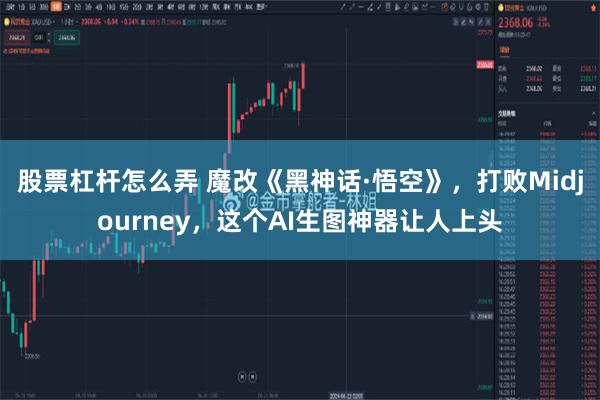 股票杠杆怎么弄 魔改《黑神话·悟空》，打败Midjourney，这个AI生图神器让人上头