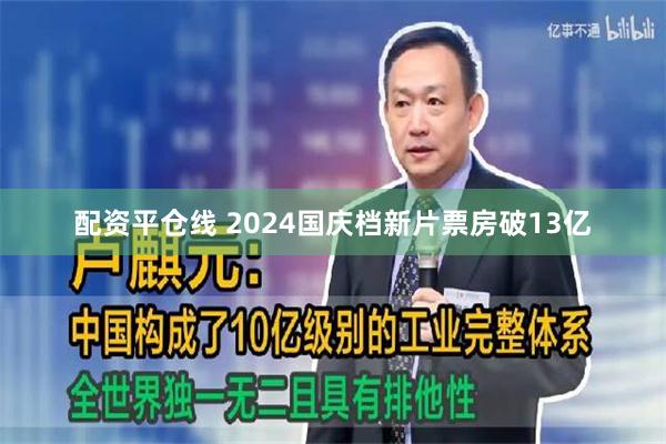 配资平仓线 2024国庆档新片票房破13亿