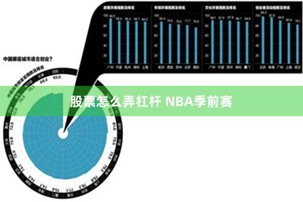 股票怎么弄杠杆 NBA季前赛