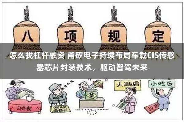 怎么找杠杆融资 甬矽电子持续布局车载CIS传感器芯片封装技术，驱动智驾未来