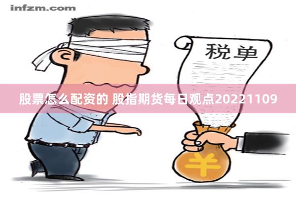 股票怎么配资的 股指期货每日观点20221109