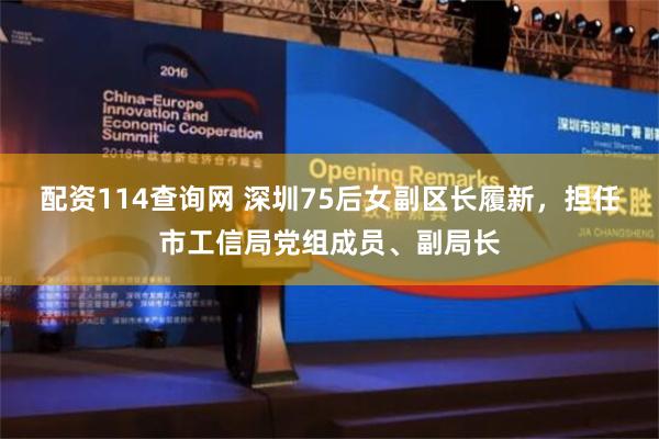 配资114查询网 深圳75后女副区长履新，担任市工信局党组成员、副局长