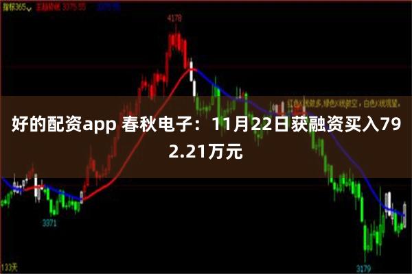 好的配资app 春秋电子：11月22日获融资买入792.21万元