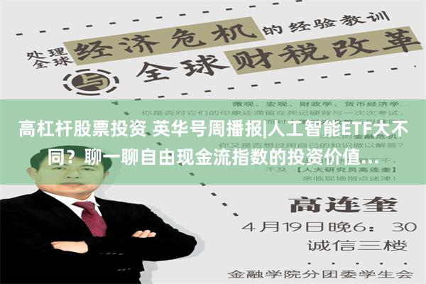 高杠杆股票投资 英华号周播报|人工智能ETF大不同？聊一聊自由现金流指数的投资价值...